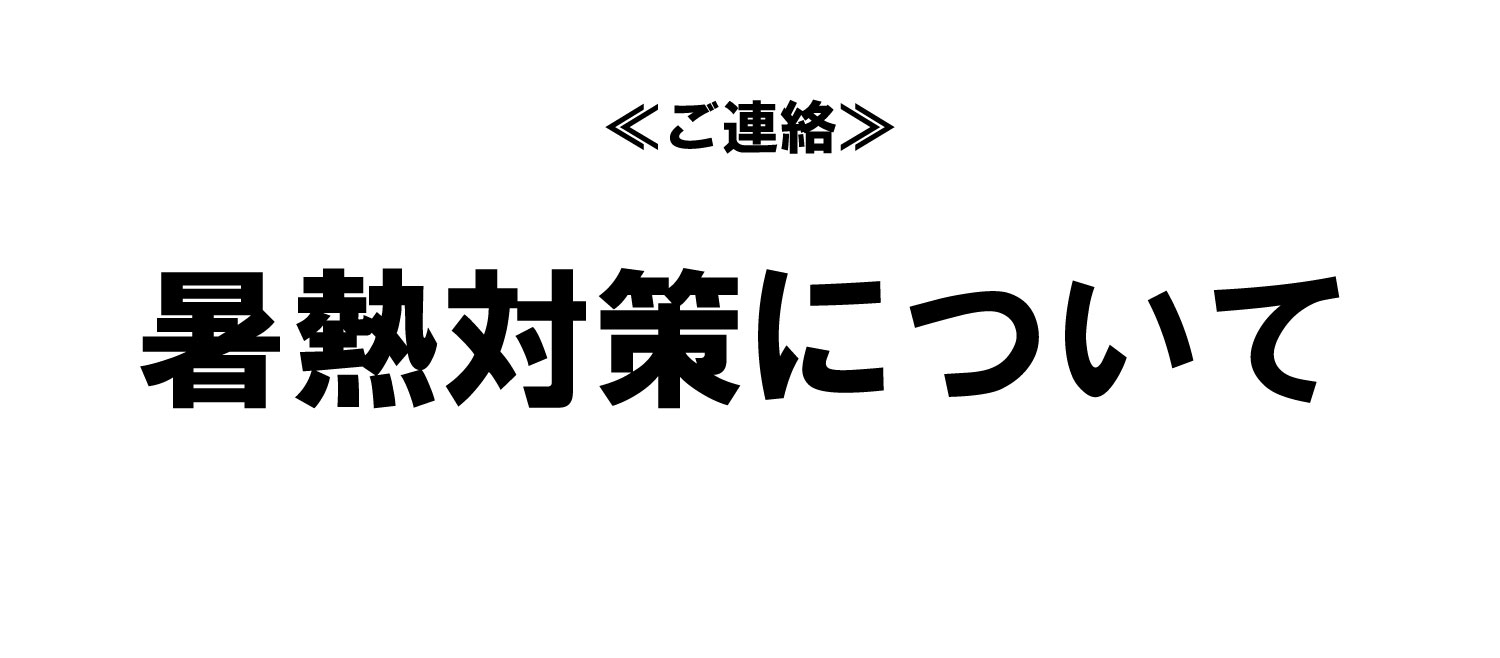 暑熱対策について（ご連絡）